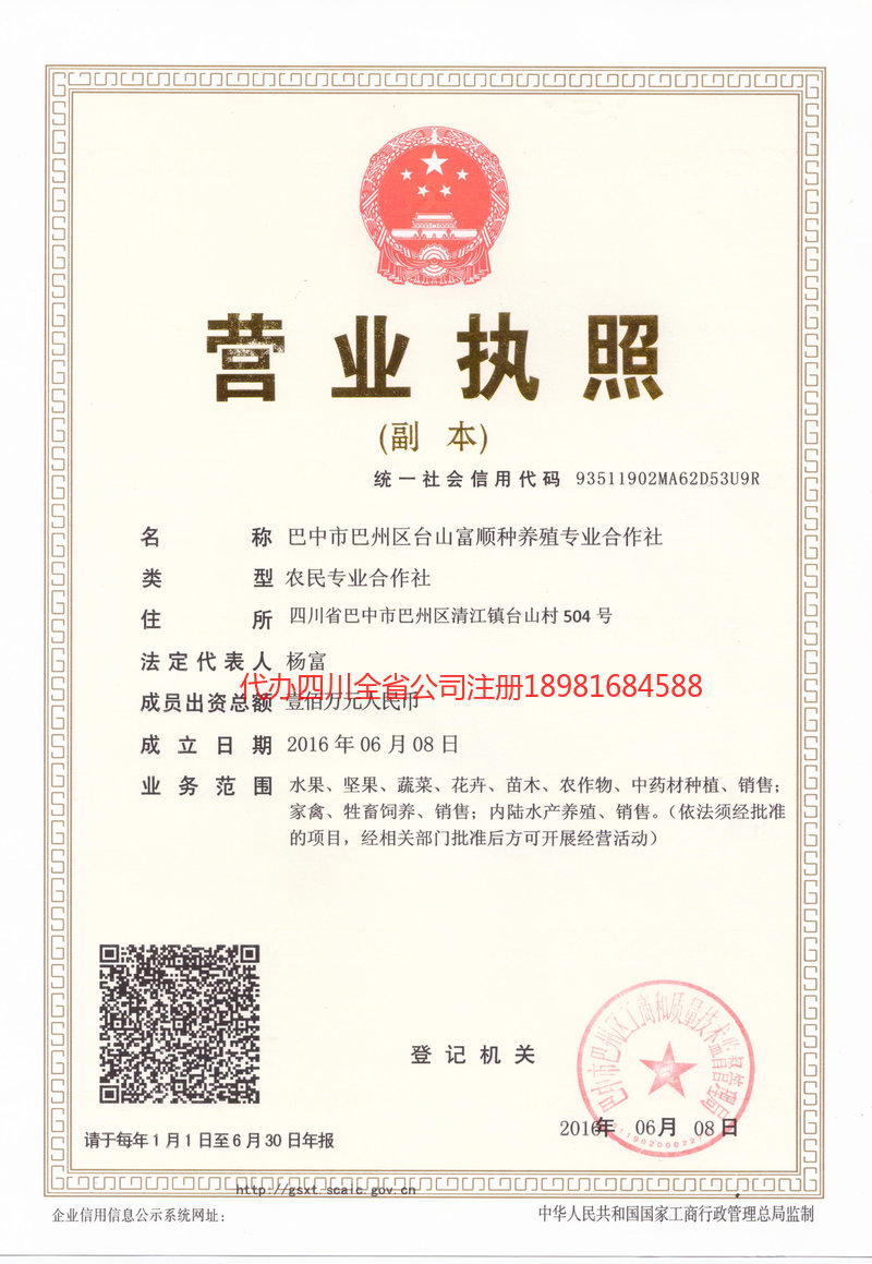 璧山璧山台山富顺种养殖专业合作社