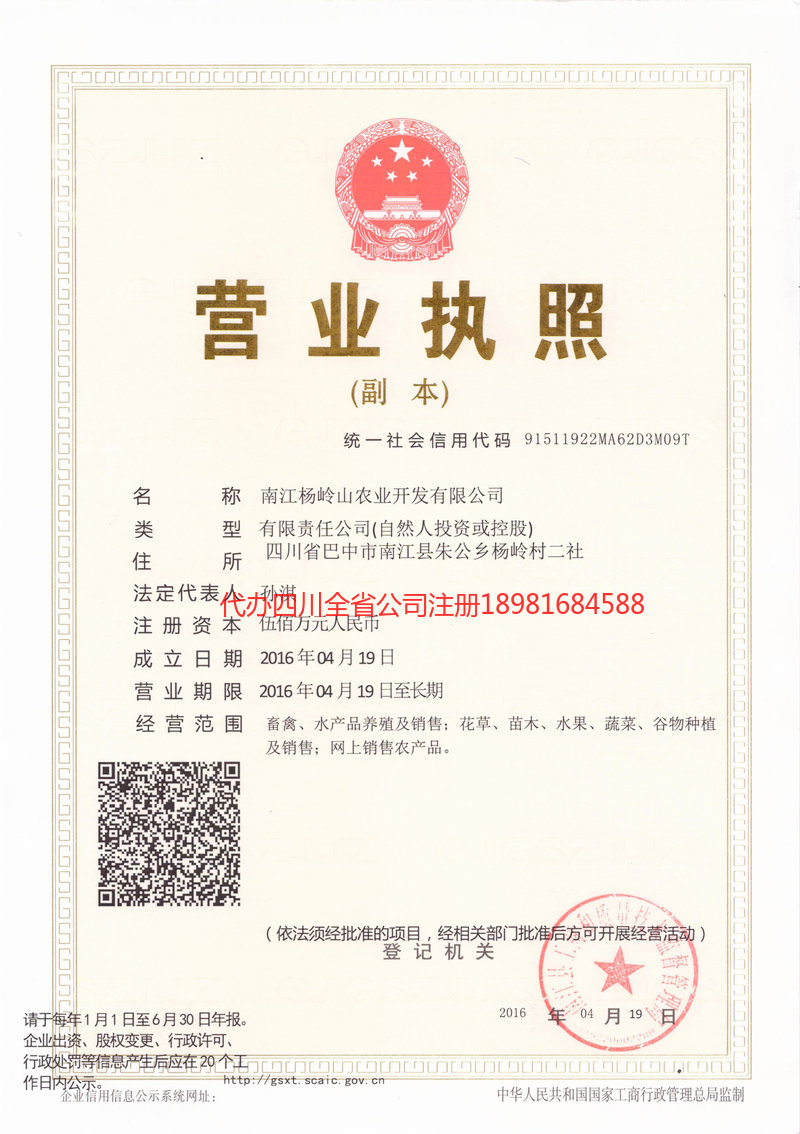 璧山璧山杨岭山农业开发有限公司